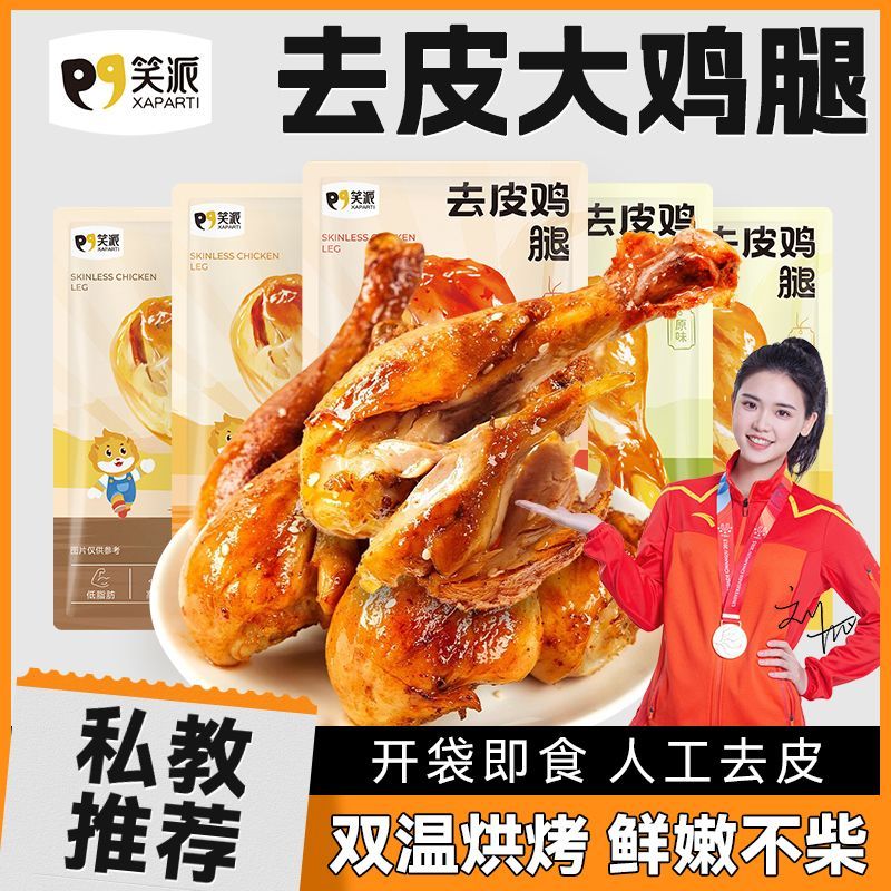笑派去皮鸡腿即食高蛋白健身代餐低脂饱腹熟速食解馋零食75g/袋