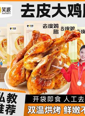 笑派去皮鸡腿即食高蛋白健身代餐低脂饱腹熟速食解馋零食75g/袋