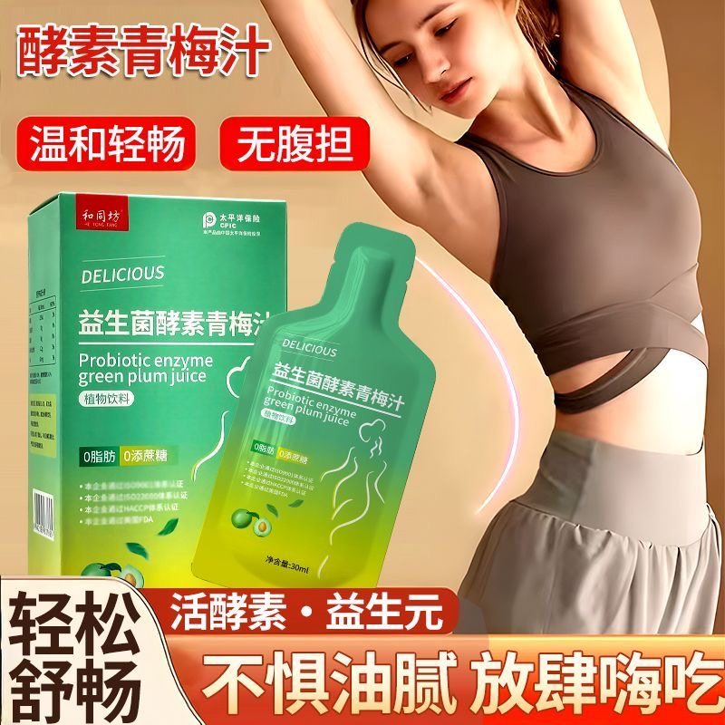 女士专用减肥解馋小零食0脂肪0蔗糖嗨吃酵素饮益生菌果蔬酵素青梅汁非果冻清肠排益生菌排宿便低负担适合久坐人群餐后饮用刮油​