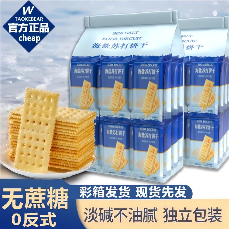 无糖糖尿人专用食品零食正品海盐苏打饼干奶盐味咸味梳打无糖碱性宿舍办公零食早餐抗饿饱腹代餐营养养胃健身轻食代餐低负担饱腹