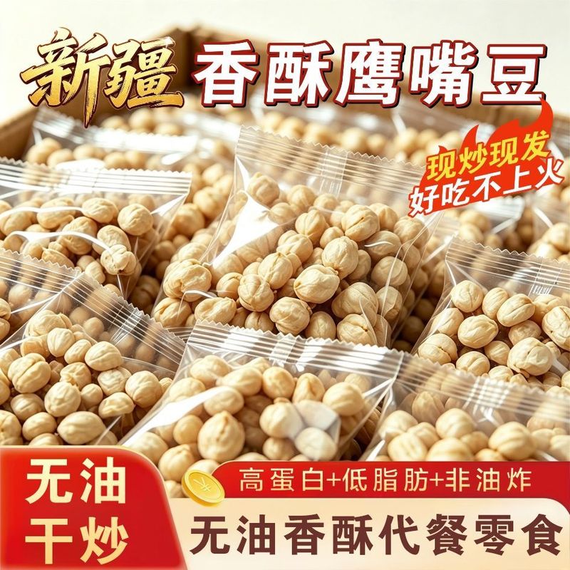 鹰嘴豆新疆无糖油低脂健康代餐饱腹零食即食老人小孩孕妇坚果炒货