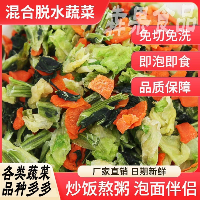 混合脱水蔬菜干方便面蔬菜包煮汤泡面配菜青菜胡萝卜青菜干高丽菜
