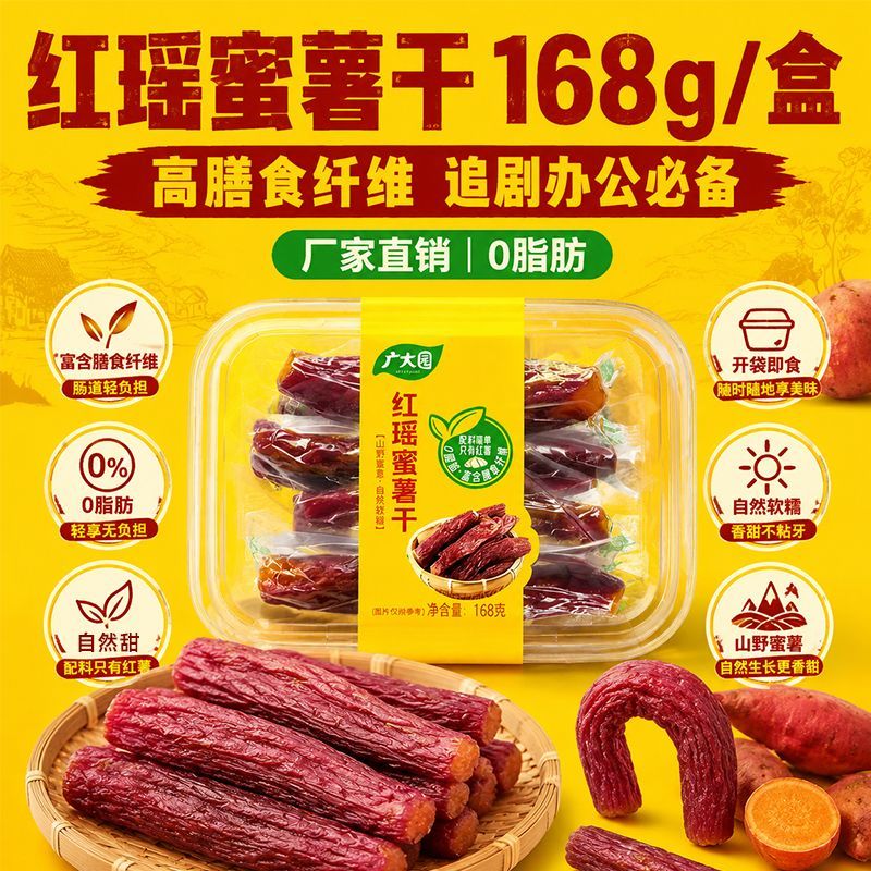 【0脂肪】 红瑶蜜薯干168g烤地瓜番薯干软糯香甜休闲零食店同款