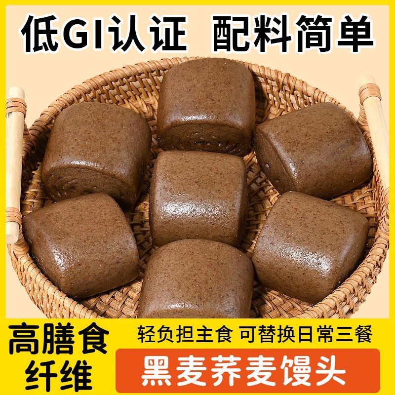 低GI认证黑麦荞麦馒头杂粮低脂低钠高纤饱腹代餐加热即食早餐主食