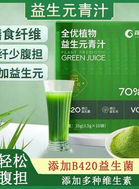 全优植物青汁益生菌减脂茶养生茶大人调理排便肠胃肠道秘