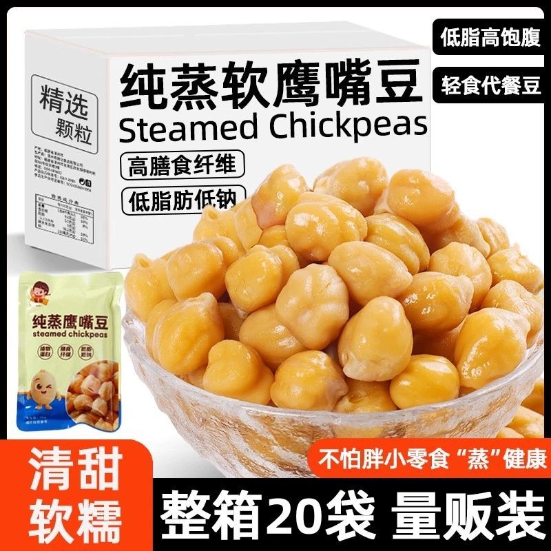纯蒸鹰嘴豆熟即食低脂高纤维软糯轻食代餐健康解馋零食