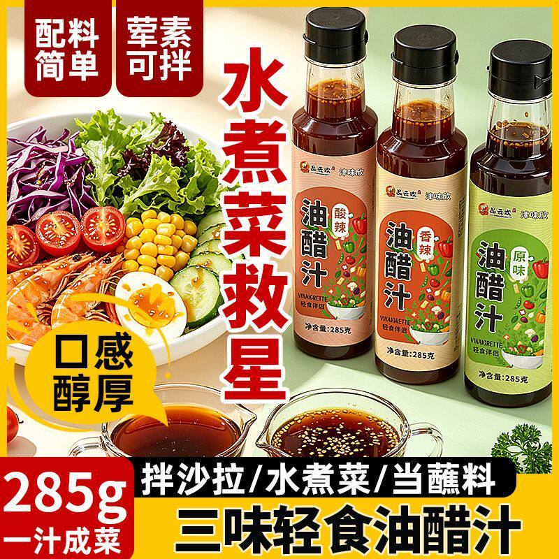 油醋汁0脂肪0蔗糖轻食健身代餐调味料水煮菜沙拉酱蔬菜沙拉调料汁