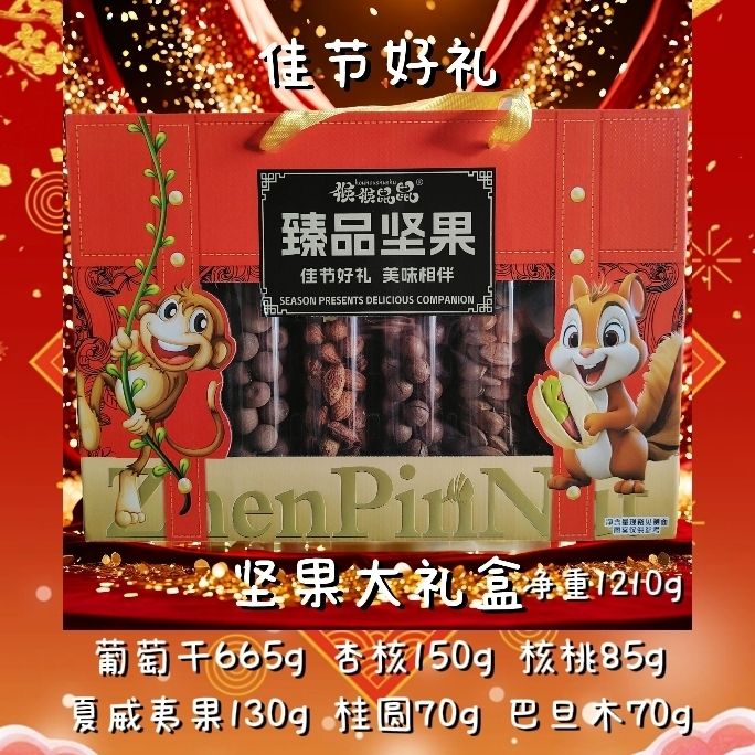 猴猴鼠鼠年货坚果礼盒零食礼品干果整箱大礼包节日团购送礼长辈