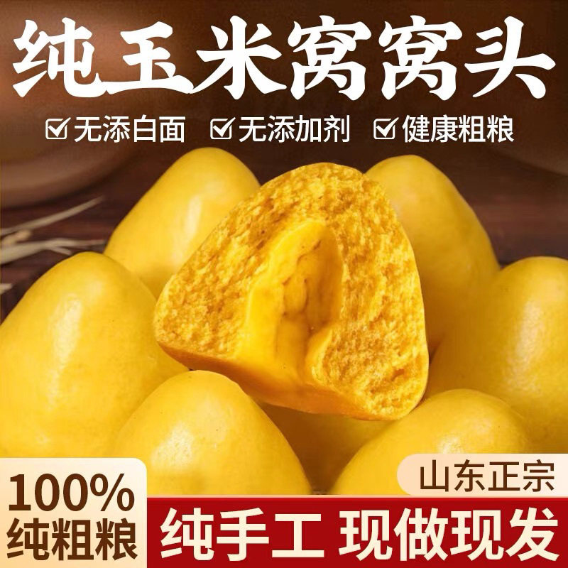 山东手工玉米面窝窝头杂粮包粗粮饱腹代餐0脂粗玉米主食收到冷冻