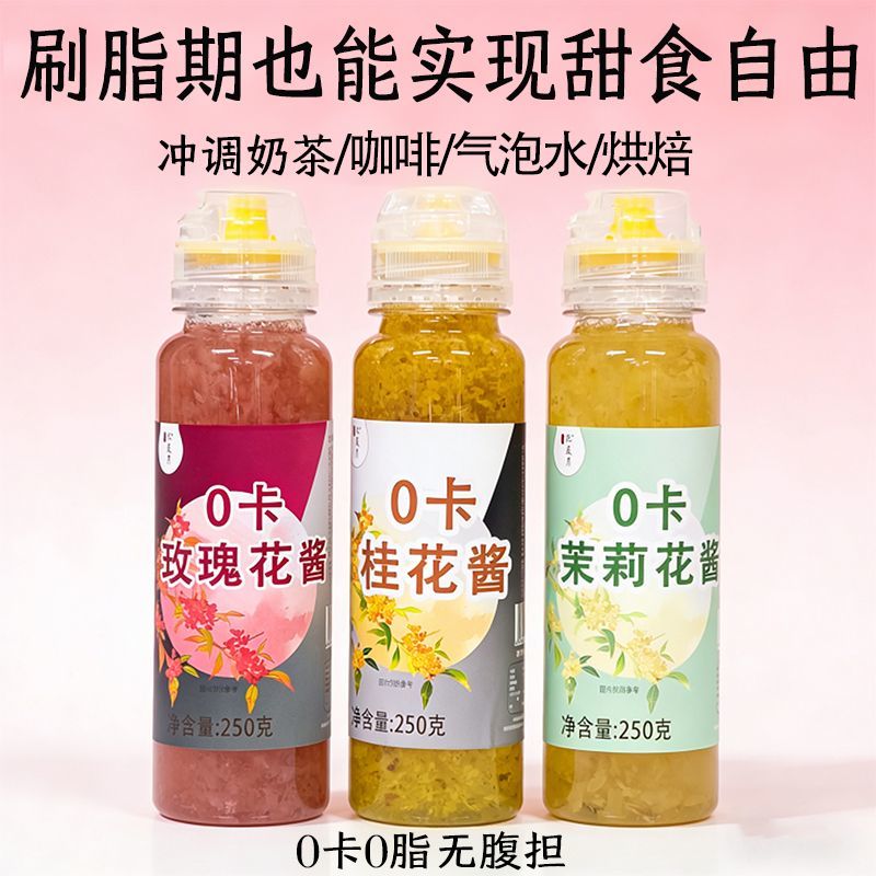 0卡桂花酱玫瑰花茉莉花果酱冲饮调味酱咖啡伴侣酱料0脂肪低卡便携