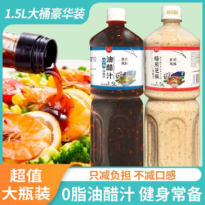 0脂肪油醋汁 焙煎芝麻沙拉汁日式和风拌菜汁水果蔬菜沙拉健身代餐