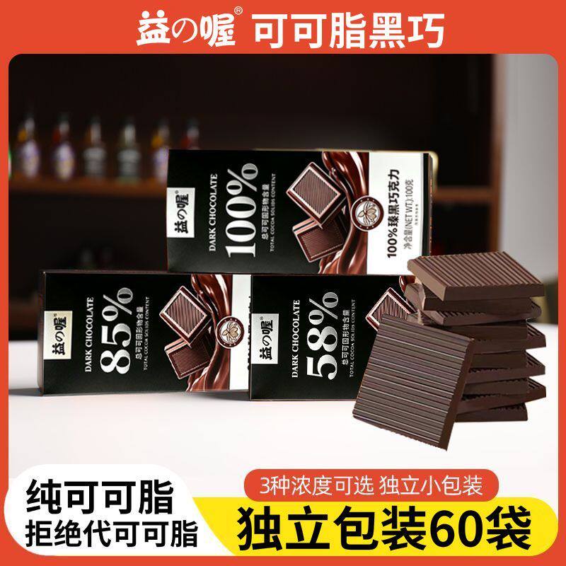 每日爆款100%纯可可脂黑巧克力益喔0添加蔗糖适合健身代餐