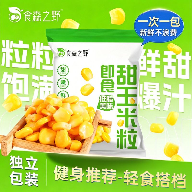 低脂水果甜玉米粒开袋即食轻食健身好物真空包装管理期解馋小零食