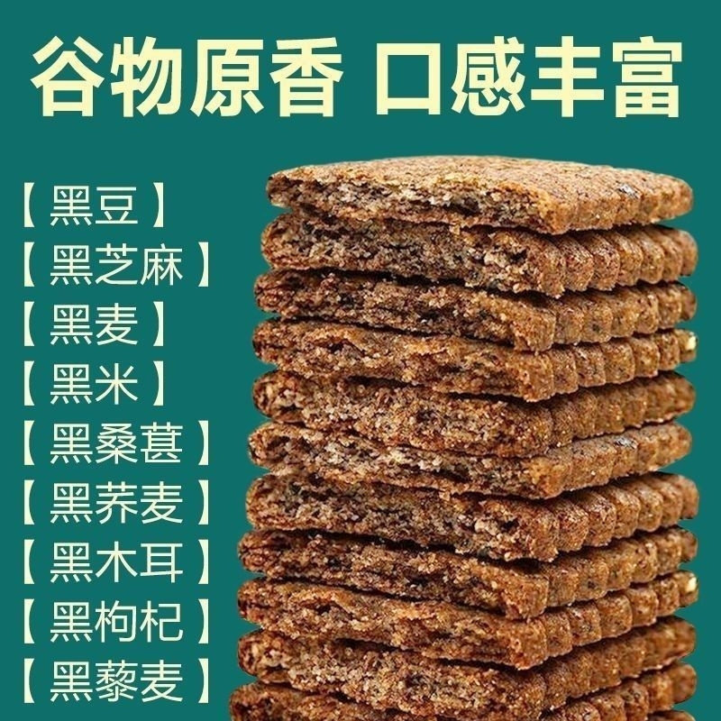 九黑藜麦谷物粗粮无蔗糖添加代餐饼干办公室饱腹杂粮早餐600克