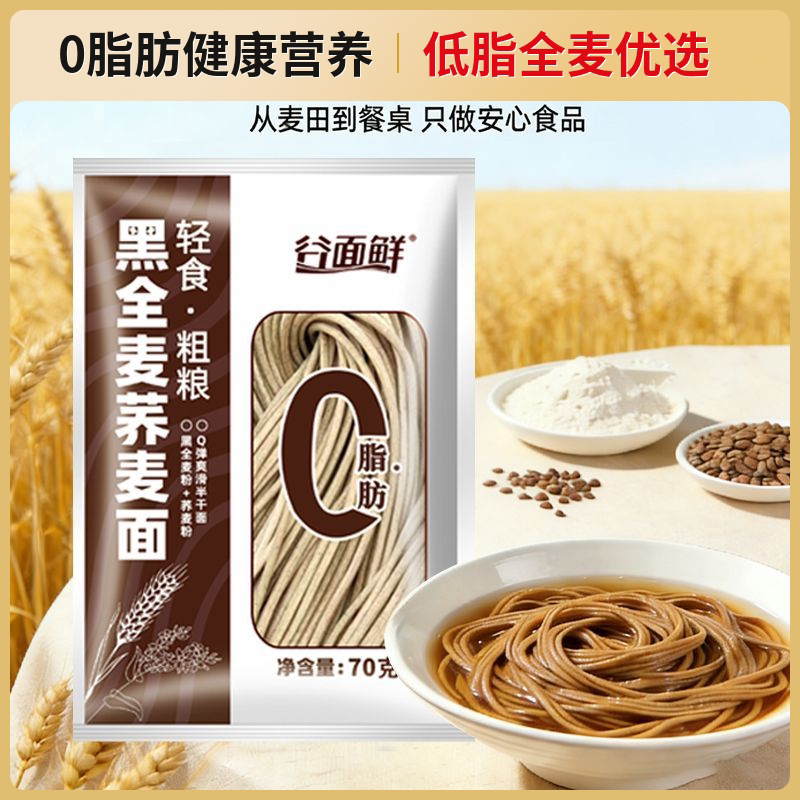 谷面鲜0脂肪黑全麦荞麦面荞麦面半干鲜面条低脂杂粮挂面代餐粗粮