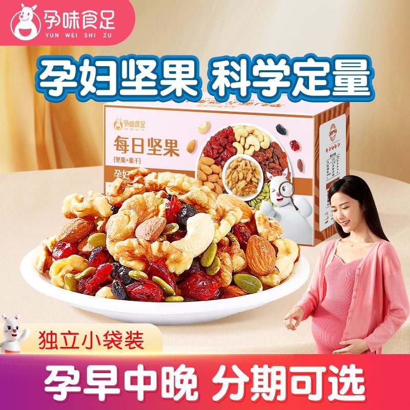 孕味食足孕妇孕期可以吃的零食混合每日坚果无添加剂营养小吃礼盒