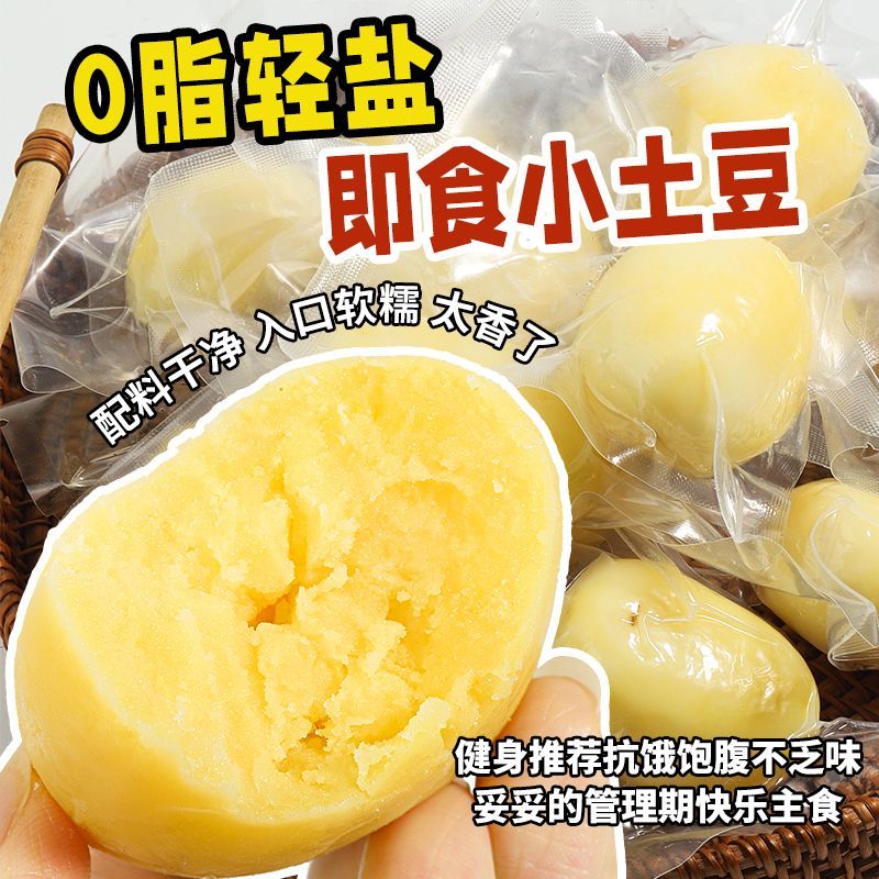 0脂肪开袋即食土豆洋芋去皮马铃薯大个健身管理期零食轻食搭配