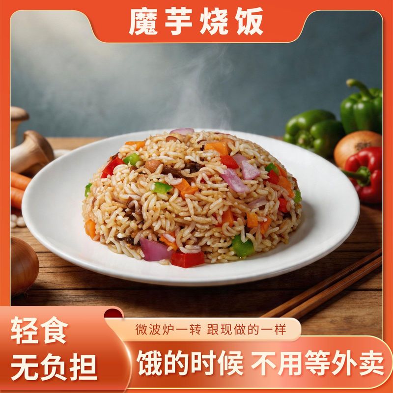 免煮即食魔芋米饭【低糖】蔬菜炒饭懒人速食烧饭轻食餐免蒸煮米饭