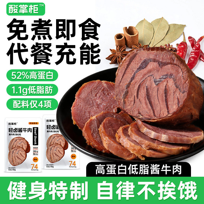 高蛋白酱卤牛肉开袋即食低脂代主腱餐品肪子减期卡肥解馋小零食物