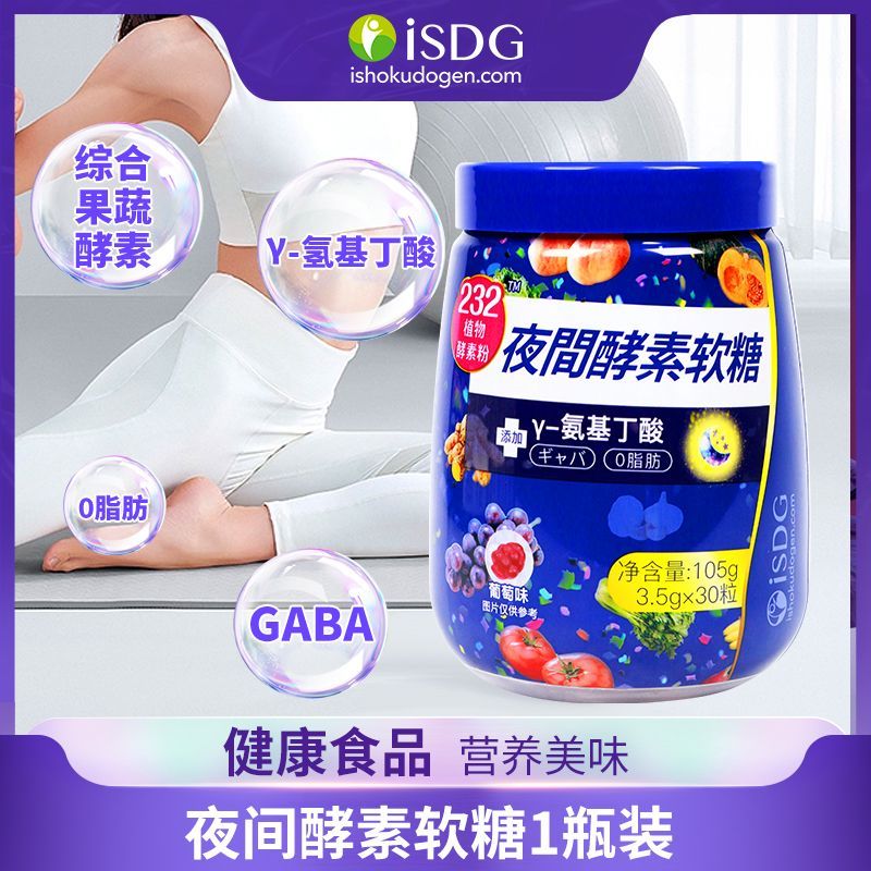 ISDG夜间酵素软糖232综合植物果蔬酵素粉发酵0脂肪添加GABA
