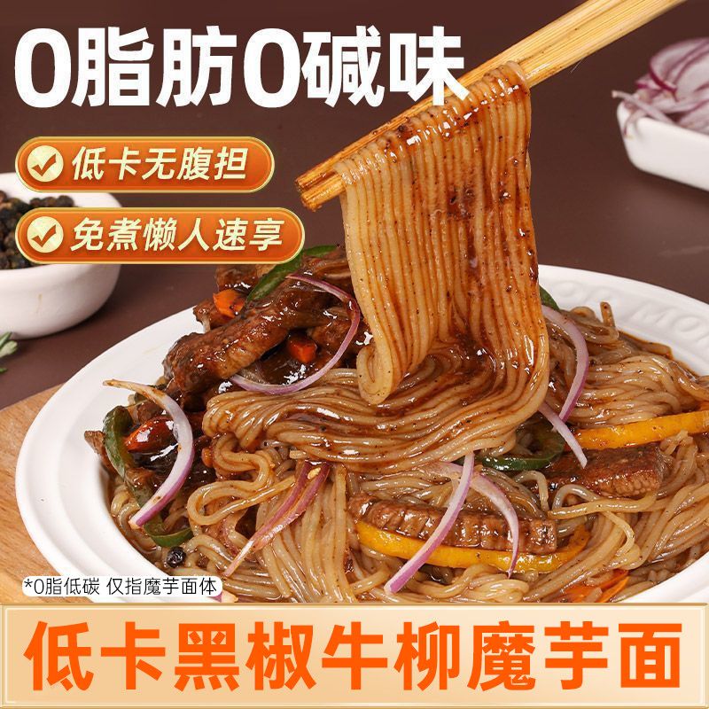 【减脂期代餐】低脂魔芋凉面魔芋粉丝米线低热量即食免煮主食轻食