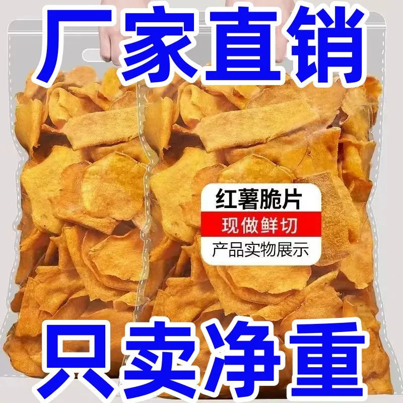减解馋肥小零食地瓜片非油炸无糖精干夜宵粗粮田园香酥脂肪追剧特级0芝麻香饱腹红薯片薄脆无干燥机糖人方便专用女士宿舍抗饿营养