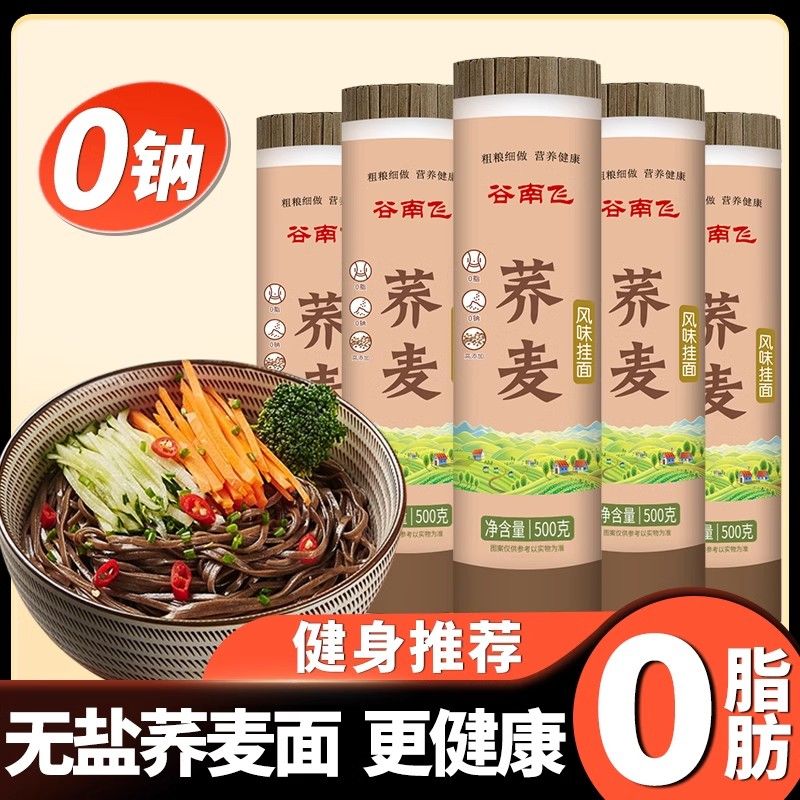 0脂肪荞麦挂面500g无盐0钠乔麦面杂粮粗粮减0肥主食代餐荞麦面条