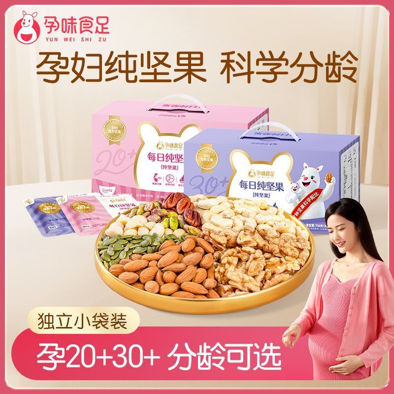 孕味食足每日坚果750g纯坚果孕妇怀孕期可以吃的零食混合坚果礼盒