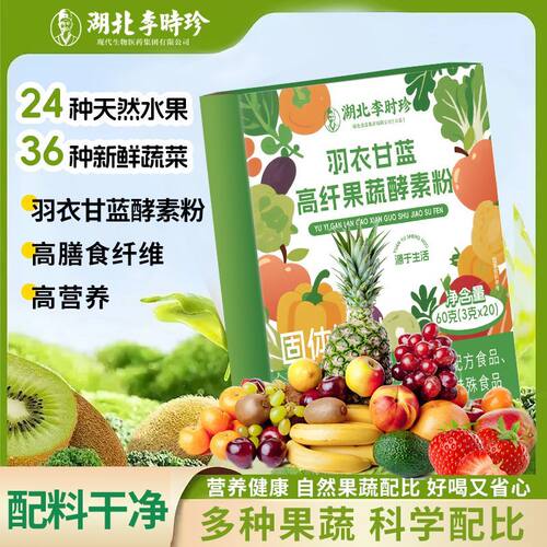 李时珍羽衣甘蓝高纤果蔬酵素粉60g高膳食纤维代餐蔬菜粉健身早餐