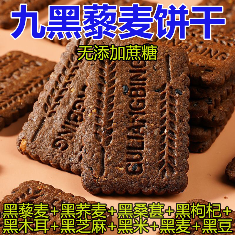 九黑藜麦谷物无加蔗糖饼干办公室健康饱腹粗粮代餐杂粮零食