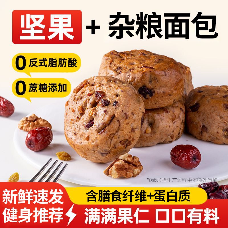 无蔗糖杂粮坚果包欧包果仁早餐面包店无面粉列巴健身代餐老人粗粮