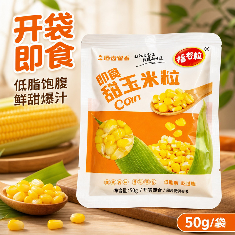 东北黑土地甜玉米粒开袋即食真空锁鲜无钠低脂轻食零食沙拉榨汁