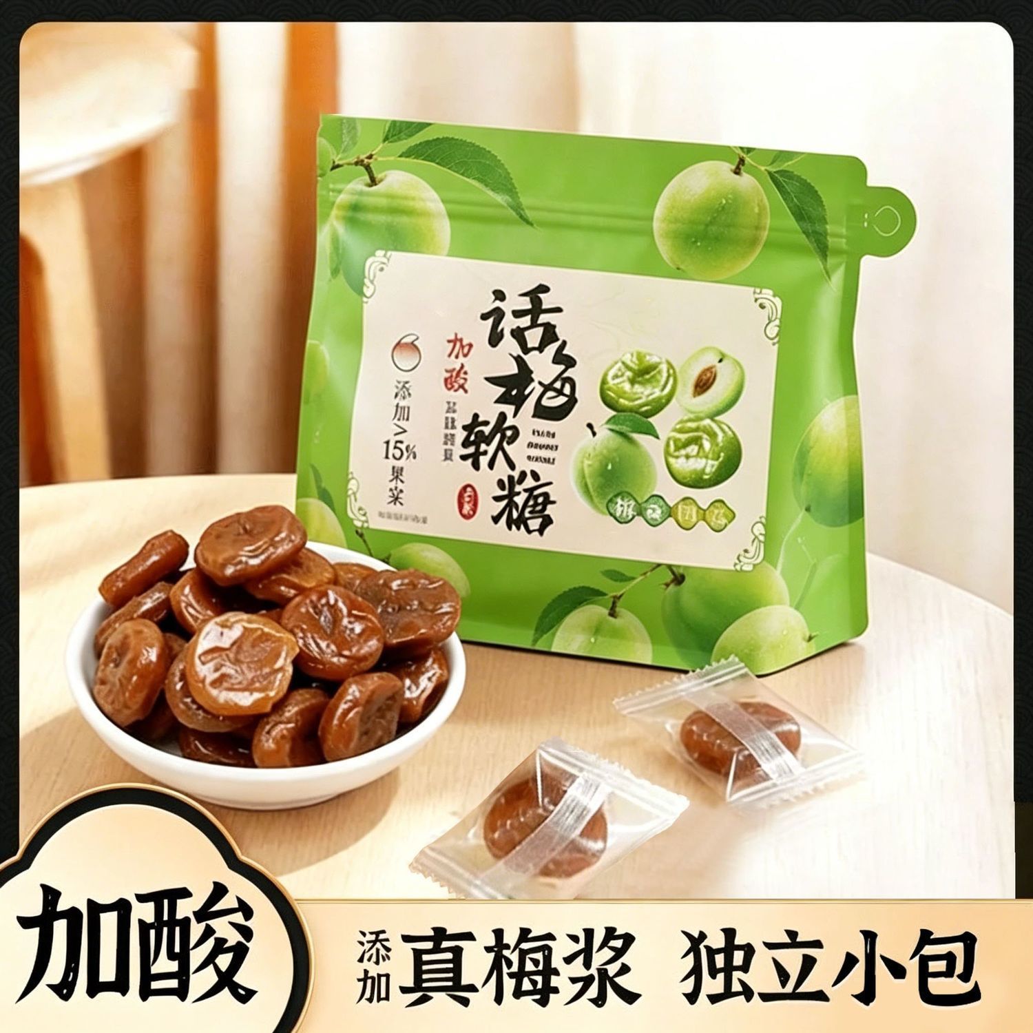 加酸话梅软糖青梅子原浆糖果酸甜软糯解腻解馋办公零食独立包装