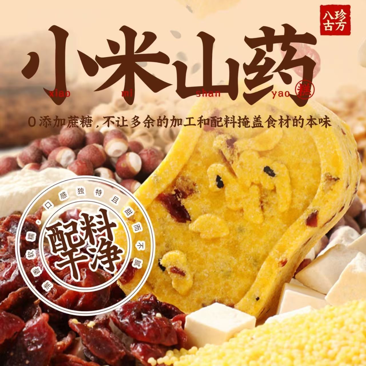 减肥主食粗粮低脂低卡无糖糖人专用主食代餐五谷杂粮营养膳食纤维小米山薬八珍糕芡实茯苓传统糕点老人儿童饱腹休闲解馋小零食品