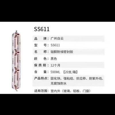 广州白云SS611结构胶中性硅酮耐候密封胶幕墙外墙阳光房强力防水