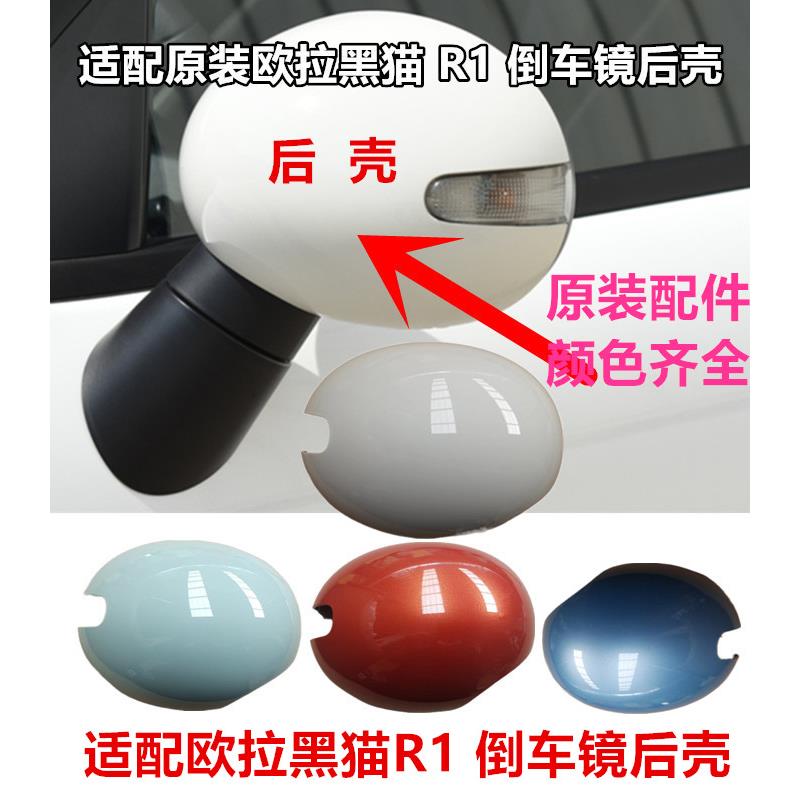 适配长城欧拉R1后视镜黑猫倒车镜外壳左右前反光镜外壳转向灯镜片
