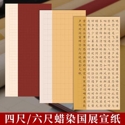 墨忆蜡染国展四尺六尺整张带方格子宣纸半生熟书法创作专用纸毛笔