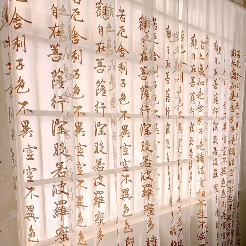 新中式心经古典书法文字绣花窗纱客厅餐厅茶楼中国风透光纱帘包邮