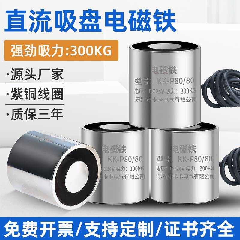 卡卡电磁铁P80/80 DC12V 24V吸力300kg吸盘式电磁铁厂家直销