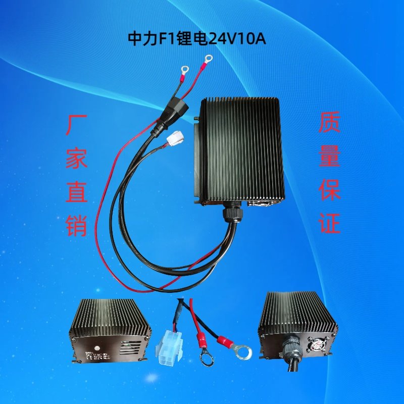 中力小金刚F1内置充电器 锂电池充电器24V10A专用