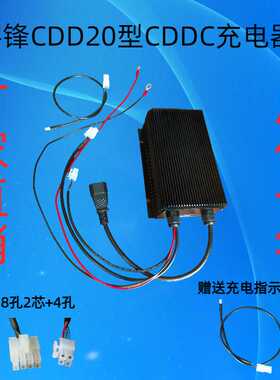 宇锋CDD20型CDDC型电动叉车充电器堆高车充电器24V10A电瓶充电器