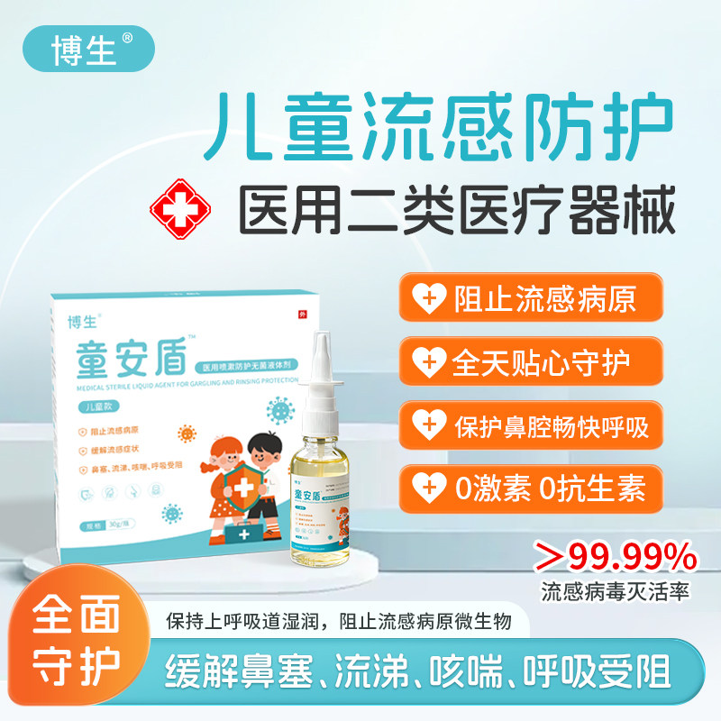 童安盾流感鼻腔喷雾液体口罩儿童流感症状缓解阻隔花粉防鼻喷雾剂,医疗器械,鼻喷剂/鼻炎凝胶（器械）,淘宝优惠券,粉丝福利购,淘宝优惠卷