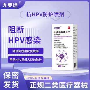 尤罗坦抗hpv病毒防护喷剂降低尖锐湿疣复发阻断预防男女交叉感染