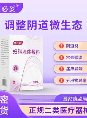 梵必妥妇科流体敷料阴道感染微生态白带分泌物异味瘙痒烧灼洗液