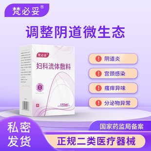 梵必妥妇科流体敷料阴道感染微生态白带分泌物异味瘙痒烧灼洗液