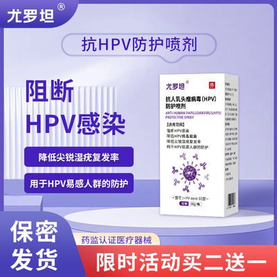 尤罗坦抗hpv病毒防护喷剂降低尖锐湿疣复发阻断预防男女交叉感染