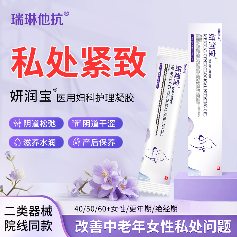 瑞琳他抗妍润宝漏尿医用妇科护理凝胶产后14盒紧致收缩缓解干涩