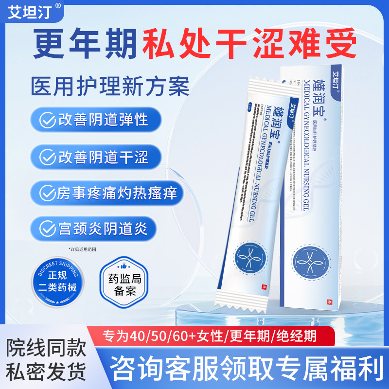 艾坦汀嫤润宝私处护理紧致医用妇科产后凝胶补水润阴道密保养瑾