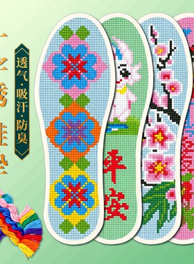 手工刺绣鞋垫十字绣新款