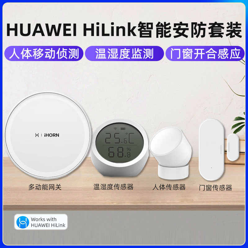 HUAWEI Hilink豪恩智能家庭套装网关人体温湿度传感器联动鸿蒙 电子/电工 智能家居套装 原图主图